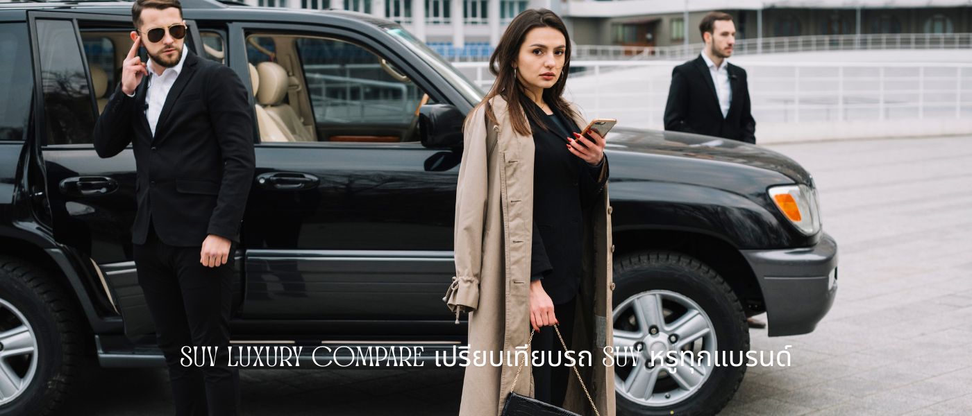 SUV Luxury Compare – เปรียบเทียบรถ SUV หรูทุกแบรนด์