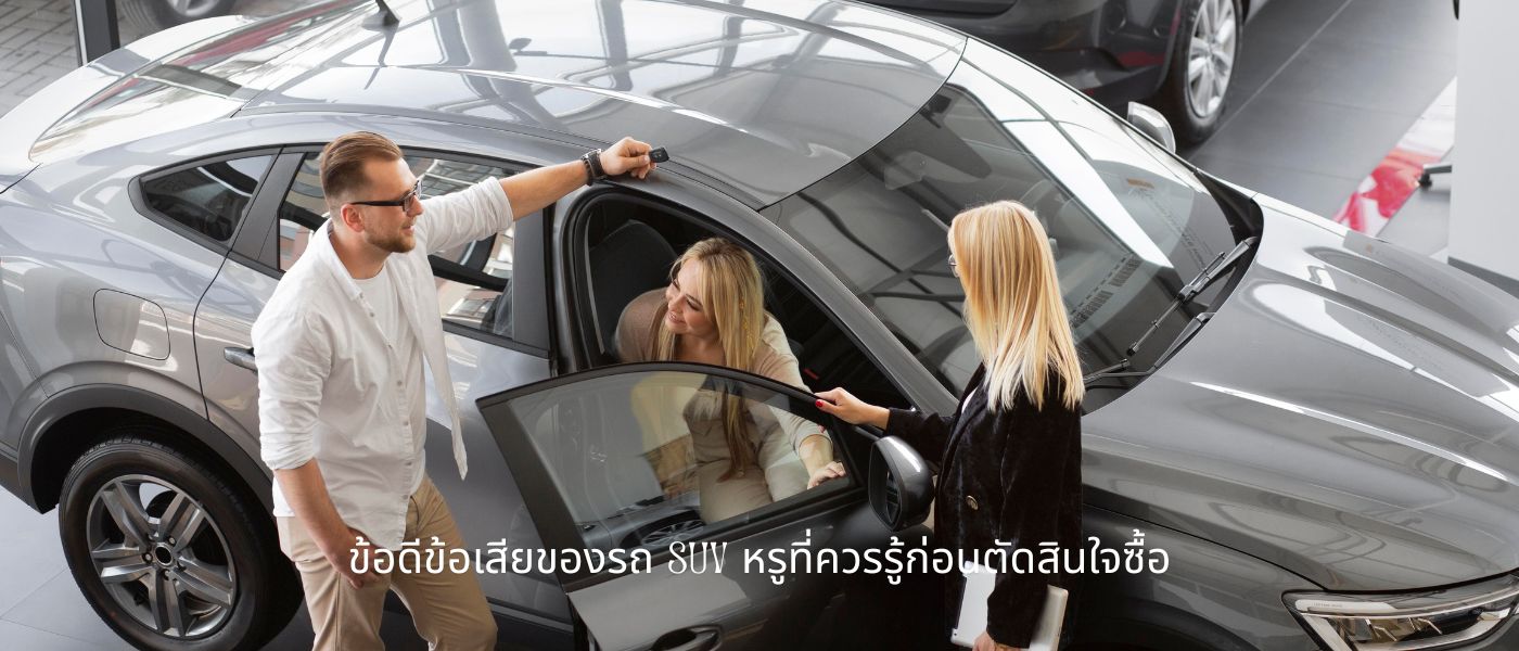 ข้อดีข้อเสียของรถ SUV หรูที่ควรรู้ก่อนตัดสินใจซื้อ