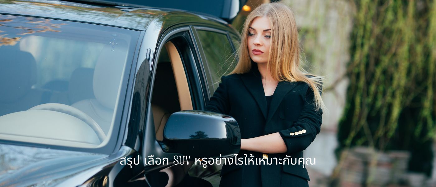 สรุป เลือก SUV หรูอย่างไรให้เหมาะกับคุณ