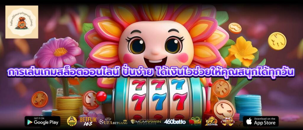 การเล่นเกมสล็อตออนไลน์ ปั่นง่าย ได้เงินไวช่วยให้คุณสนุกได้ทุกวัน