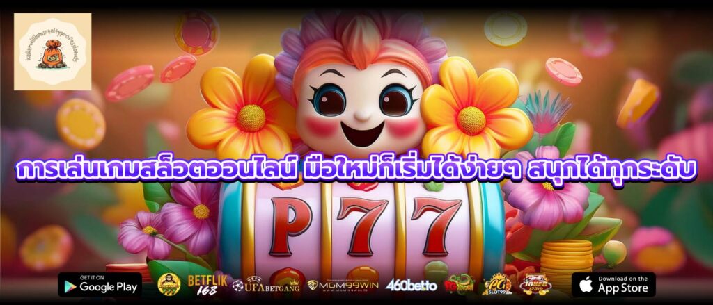 การเล่นเกมสล็อตออนไลน์ มือใหม่ก็เริ่มได้ง่ายๆ สนุกได้ทุกระดับ