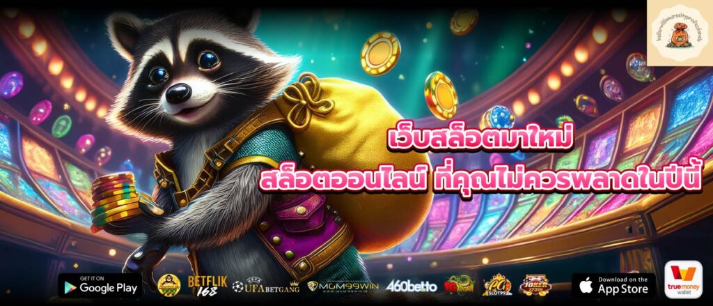 เว็บสล็อตมาใหม่ สล็อตออนไลน์ ที่คุณไม่ควรพลาดในปีนี้