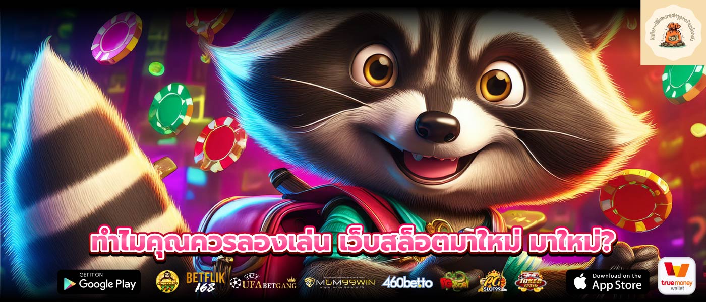 ทำไมคุณควรลองเล่น เว็บสล็อตมาใหม่ มาใหม่?