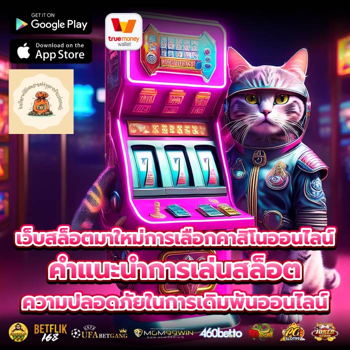 เว็บสล็อตมาใหม่การเลือกคาสิโนออนไลน์ คำแนะนำการเล่นสล็อตความปลอดภัยในการเดิมพันออนไลน์