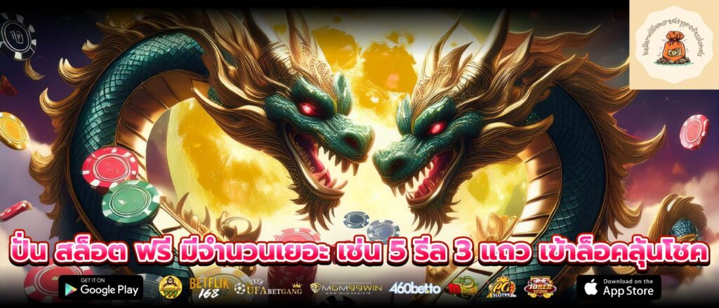 ปั่น สล็อต ฟรี มีจำนวนเยอะ เช่น 5 รีล 3 แถว เข้าล็อคลุ้นโชค