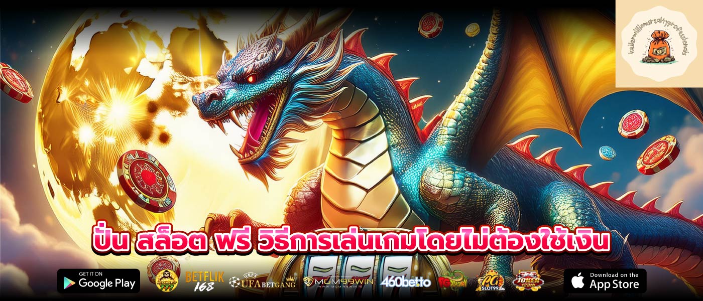 ปั่น สล็อต ฟรี วิธีการเล่นเกมโดยไม่ต้องใช้เงิน