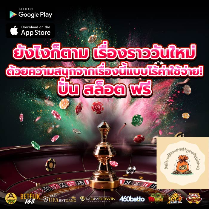 ยังไงก็ตาม เรื่องราววันใหม่ด้วยความสนุกจากเรื่องนี้แบบไร้ค่าใช้จ่าย! ปั่น สล็อต ฟรี